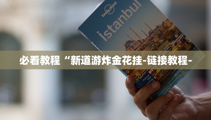 秒懂教程“鸿运大厅在哪里买房卡”官方渠道安全