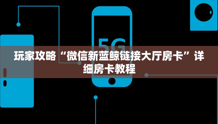 一分钟解决 ”微信群里建房炸金花房卡-链接找谁买-