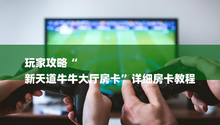 秒懂”微信炸金花房卡在哪充值-链接教程-