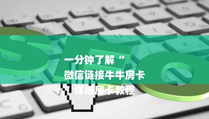 一分钟了解“
微信链接牛牛房卡
”详细房卡教程 一分钟了解“
微信链接牛牛房卡
”详细房卡教程