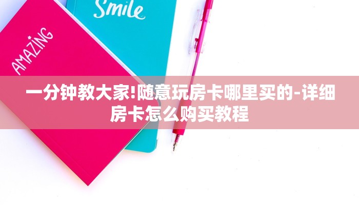 一分钟教大家!随意玩房卡哪里买的-详细房卡怎么购买教程