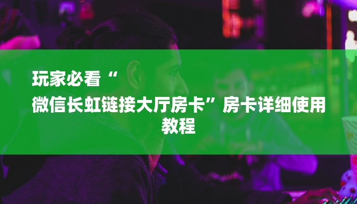 玩家攻略“美猴王大厅金花房卡”房卡详细使用教程