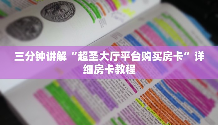 8分钟了解!道游房卡在哪里有卖-链接如何购买