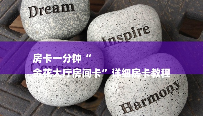 一分钟解决 ”微信群里建房炸金花房卡-链接找谁买-