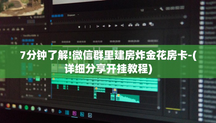 7分钟了解!微信群里建房炸金花房卡-(详细分享开挂教程)