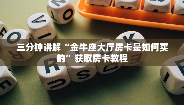 一分钟解决 ”微信群里建房炸金花房卡-链接找谁买-