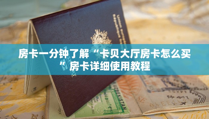 玩家攻略“美猴王大厅金花房卡”房卡详细使用教程