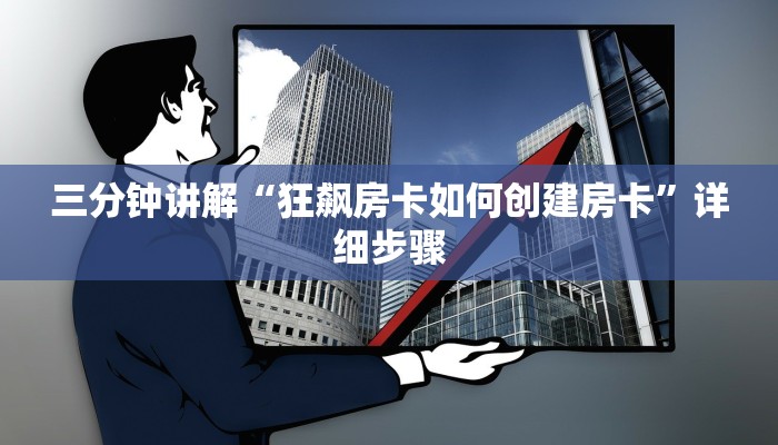 三分钟讲解“狂飙房卡如何创建房卡”详细步骤 三分钟讲解“狂飙房卡如何创建房卡”详细步骤