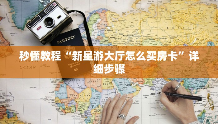 6秒盘点“微信金花群房卡在哪充”详细房卡怎么购买教程