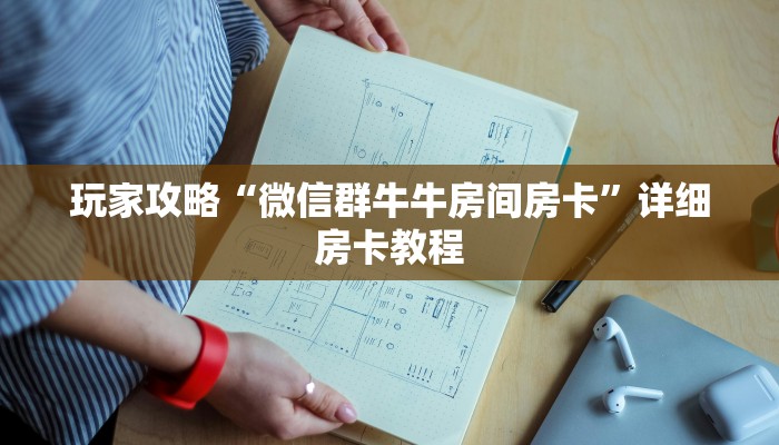 6秒盘点“微信金花群房卡在哪充”详细房卡怎么购买教程