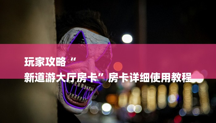 全渠道了解“金花房间房卡哪里买”详细步骤