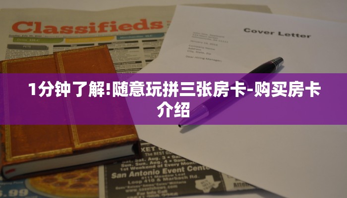 全渠道了解“新版道游房卡大厅”获取房卡教程 全渠道了解“新版道游房卡大厅”获取房卡教程