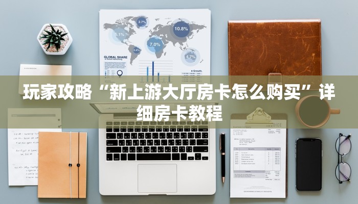 四分钟科普“微信链接房卡哪里买-链接教程-