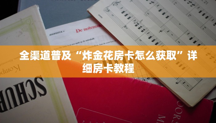 四分钟科普“新518互游怎么买房卡-获取房卡教程