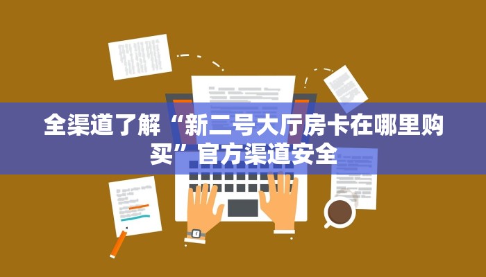 全渠道了解“金花房间房卡哪里买”详细步骤