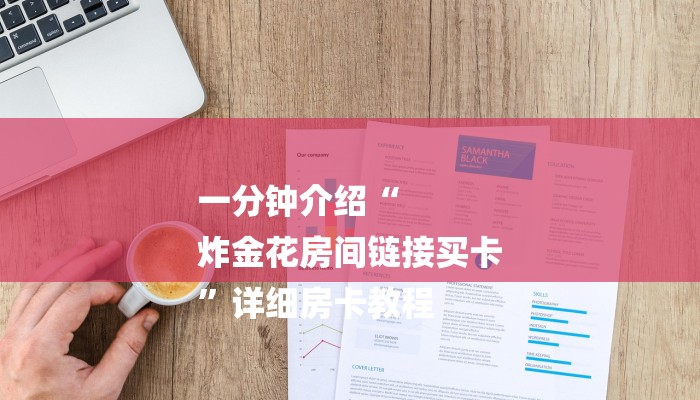 四分钟科普“新518互游怎么买房卡-获取房卡教程 四分钟科普“新518互游怎么买房卡-获取房卡教程