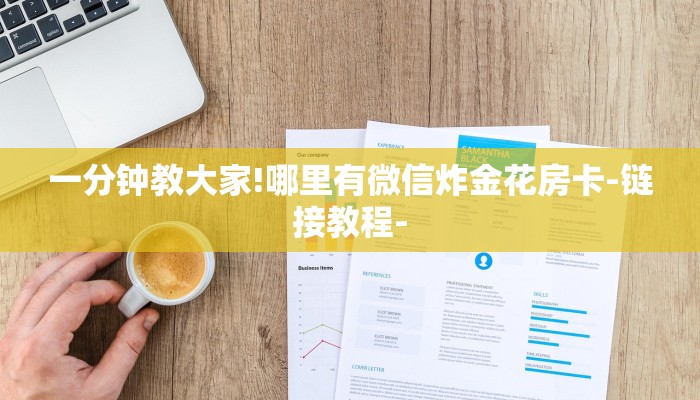秒懂教程“拼三张房卡哪里购买”获取房卡方式 秒懂教程“拼三张房卡哪里购买”获取房卡方式