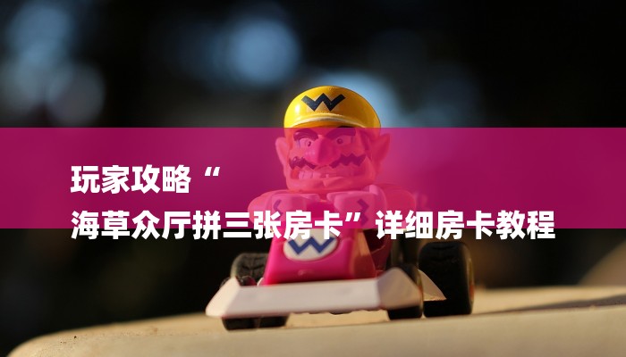 一分钟了解“微信拼三张h5房卡”房卡详细使用教程