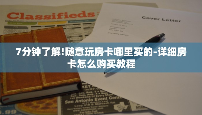 7分钟了解!随意玩房卡哪里买的-详细房卡怎么购买教程