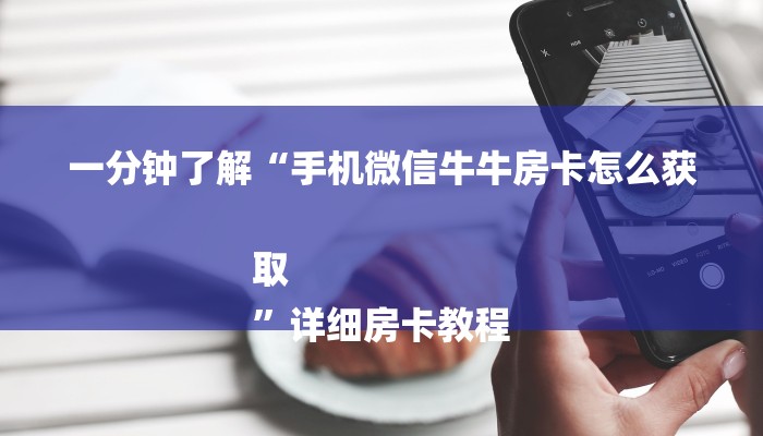 三分钟解答“随意玩大厅怎么买房卡-获取房卡教程