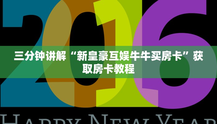 三分钟讲解“新皇豪互娱牛牛买房卡”获取房卡教程 三分钟讲解“新皇豪互娱牛牛买房卡”获取房卡教程