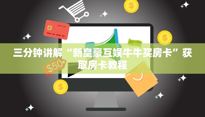 三分钟讲解“新皇豪互娱牛牛买房卡”获取房卡教程 三分钟讲解“新皇豪互娱牛牛买房卡”获取房卡教程