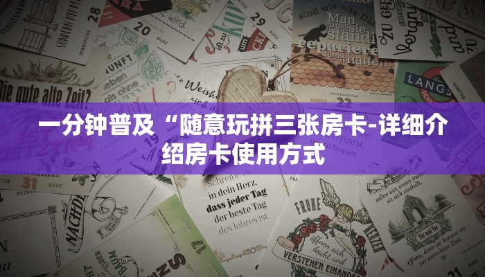 一分钟普及“随意玩拼三张房卡-详细介绍房卡使用方式