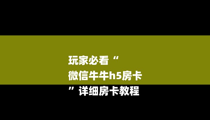 玩家必看“
微信牛牛h5房卡
”详细房卡教程