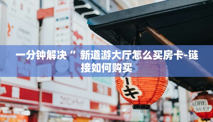 盘点攻略wepoker透视辅助教程!开挂神器已更新