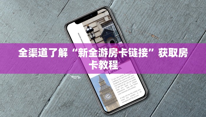 全渠道了解“新全游房卡链接”获取房卡教程