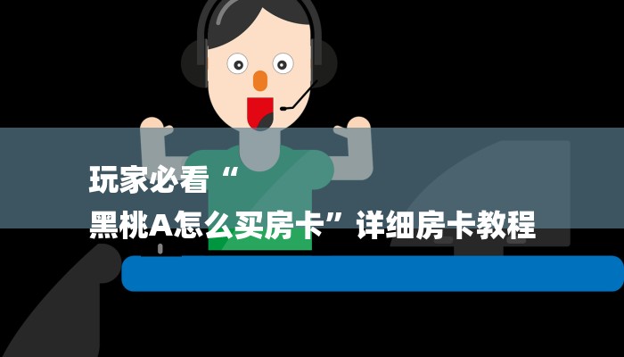 玩家必看“
黑桃A怎么买房卡”详细房卡教程 玩家必看“
黑桃A怎么买房卡”详细房卡教程