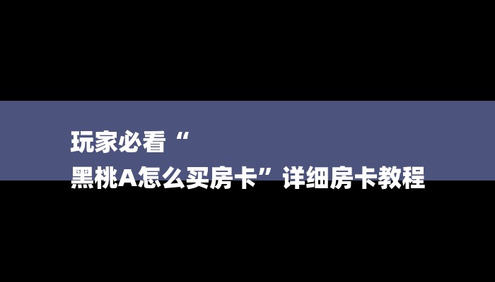 玩家必看“
黑桃A怎么买房卡”详细房卡教程 玩家必看“
黑桃A怎么买房卡”详细房卡教程