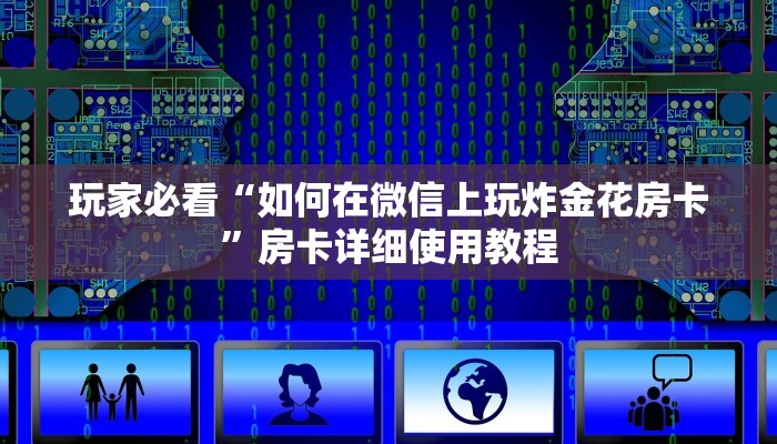 玩家必看“如何在微信上玩炸金花房卡”房卡详细使用教程