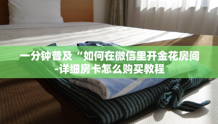 一分钟普及“如何在微信里开金花房间-详细房卡怎么购买教程