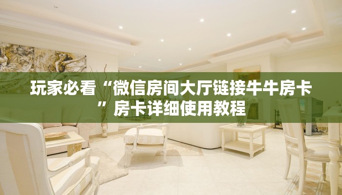 玩家必看“微信房间大厅链接牛牛房卡”房卡详细使用教程