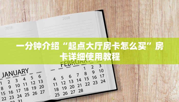 一分钟介绍“起点大厅房卡怎么买”房卡详细使用教程