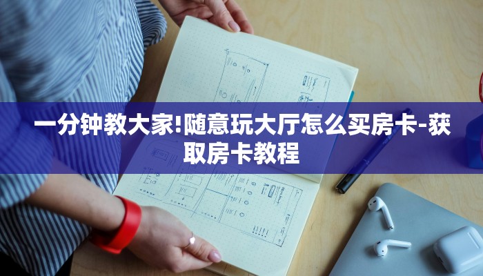 一分钟教大家!随意玩大厅怎么买房卡-获取房卡教程 一分钟教大家!随意玩大厅怎么买房卡-获取房卡教程