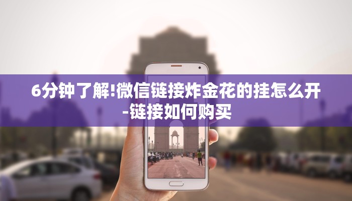 6分钟了解!微信链接炸金花的挂怎么开-链接如何购买