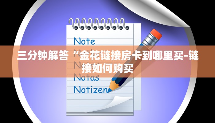 分享实测“金花链接房卡到哪里买-链接找谁买-
