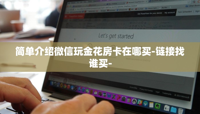 分享实测“金花链接房卡到哪里买-链接找谁买-