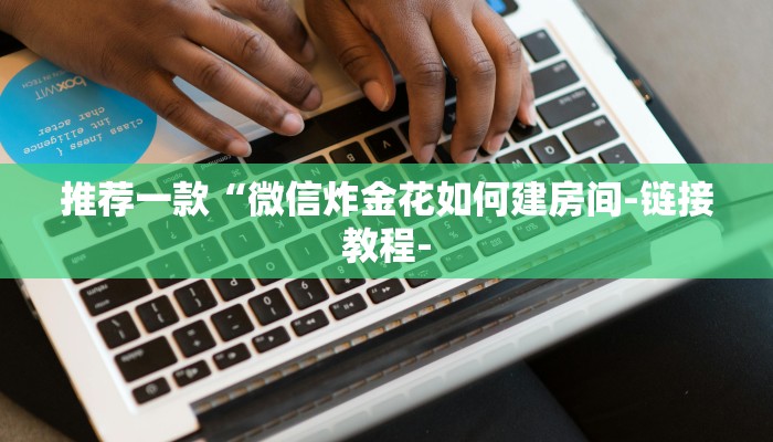 3分钟学会!wepoker开挂辅助软件!(辅助软件教程)知乎 3分钟学会!wepoker开挂辅助软件!(辅助软件教程)知乎