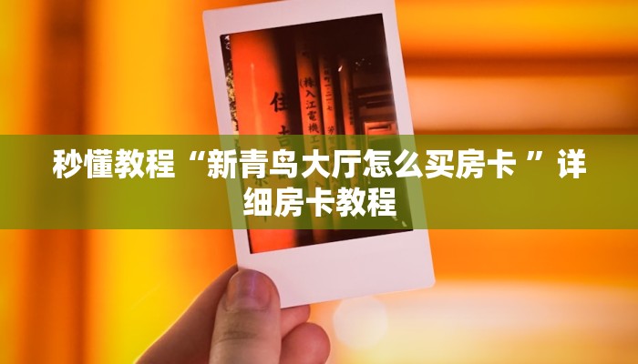 科普推荐“aapoker透视辅助挂”（辅助软件教程）