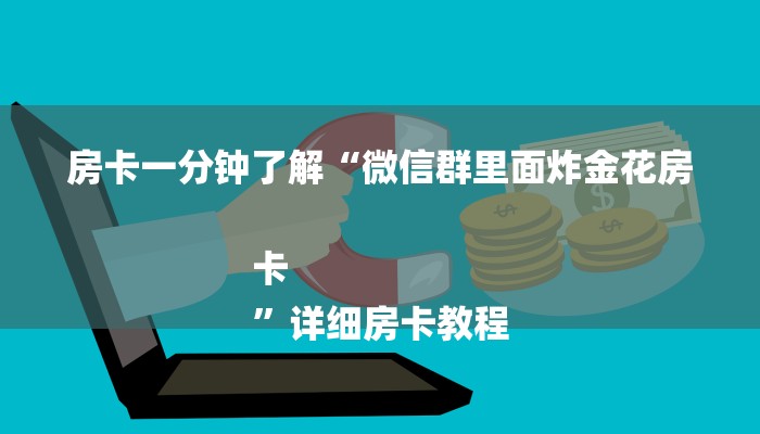 房卡一分钟了解“微信群里面炸金花房卡
”详细房卡教程 房卡一分钟了解“微信群里面炸金花房卡
”详细房卡教程