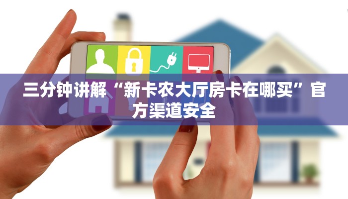 三分钟讲解“新卡农大厅房卡在哪买”官方渠道安全