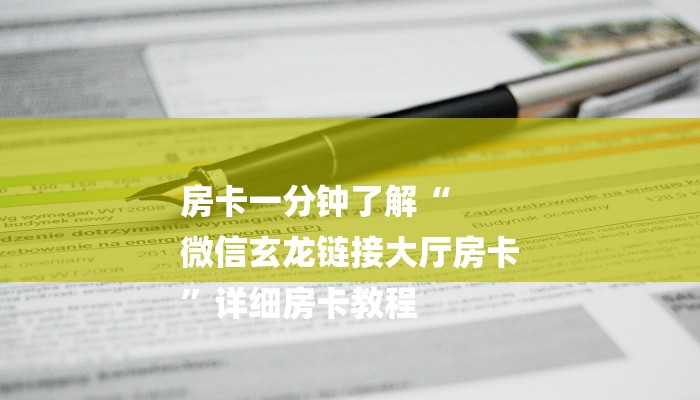 房卡一分钟了解“
微信玄龙链接大厅房卡
”详细房卡教程