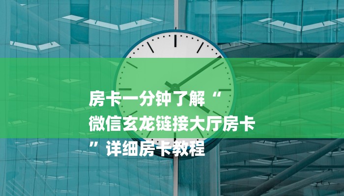 房卡一分钟了解“
微信玄龙链接大厅房卡
”详细房卡教程
