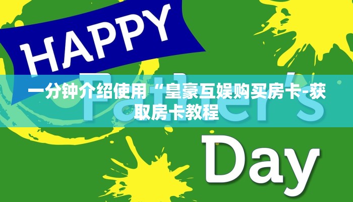 一分钟介绍使用“皇豪互娱购买房卡-获取房卡教程