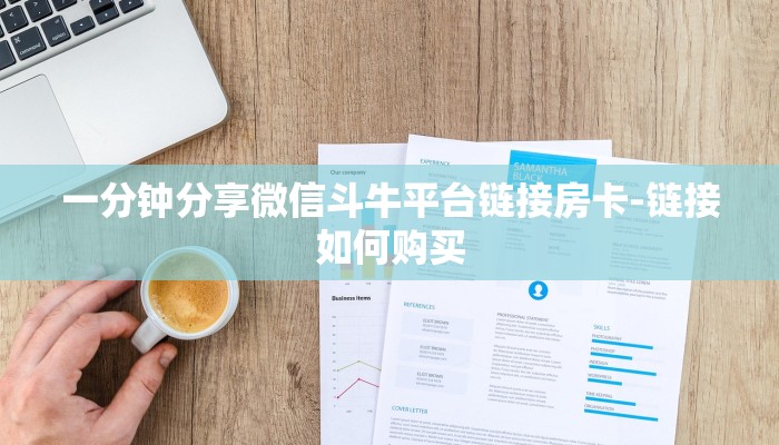 一分钟分享微信斗牛平台链接房卡-链接如何购买