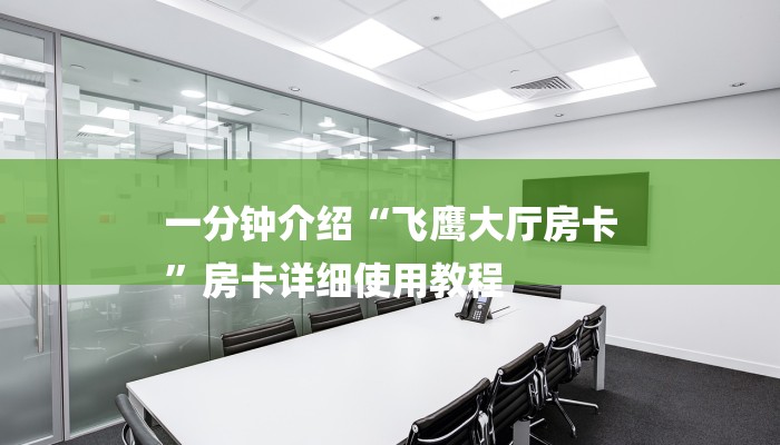 三分钟讲解“炸金花房卡好友建房间卡”详细房卡教程 三分钟讲解“炸金花房卡好友建房间卡”详细房卡教程