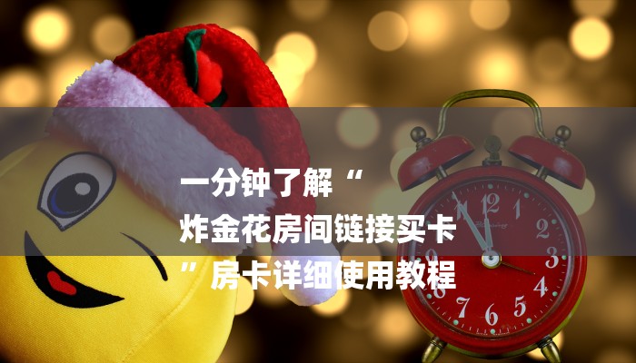 全渠道了解“链接炸金花房卡怎么买”获取房卡方式